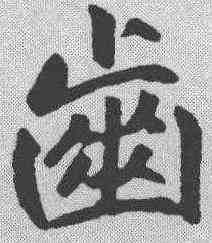 齿,趙孟𫖯 ,書法字典